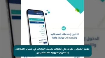 موعد الصرف.. تعرف على خطوات تحديث البيانات في حساب المواطن ونصائح ضرورية للمستفيدين